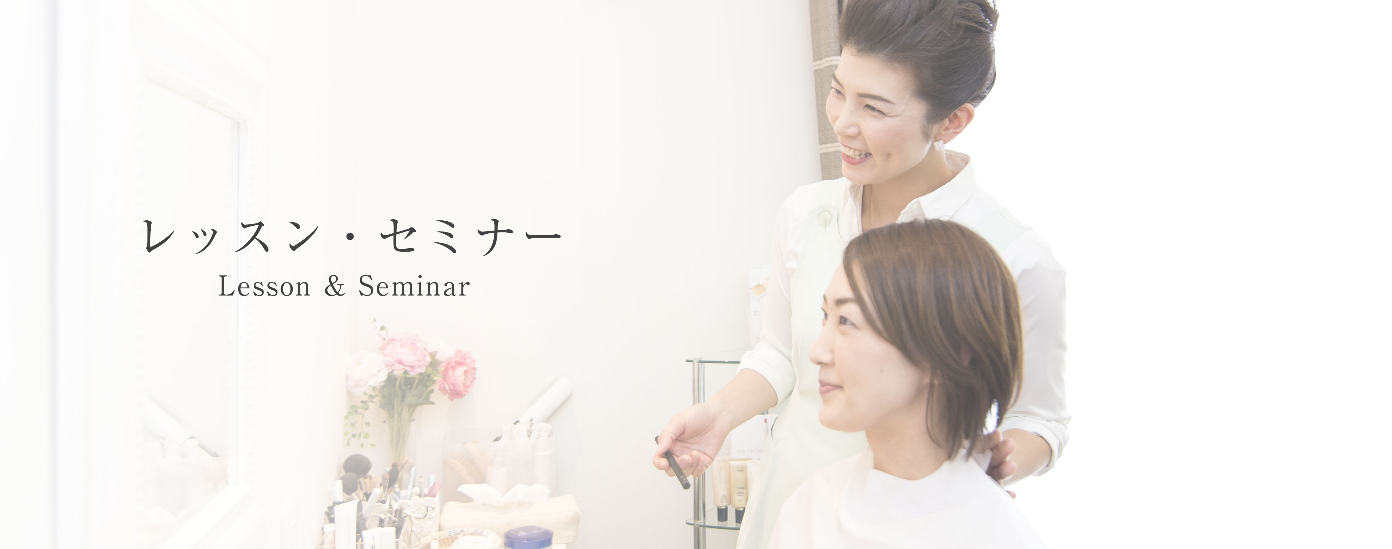 レッスン・セミナー